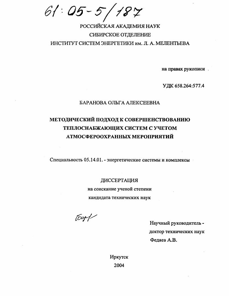 Методический подход к совершенствованию теплоснабжающих систем с учетом атмосфероохранных мероприятий