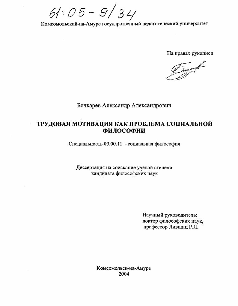 скачать диссертацию Трудовая мотивация как проблема социальной философии Трудовая мотивация как проблема социальной философии