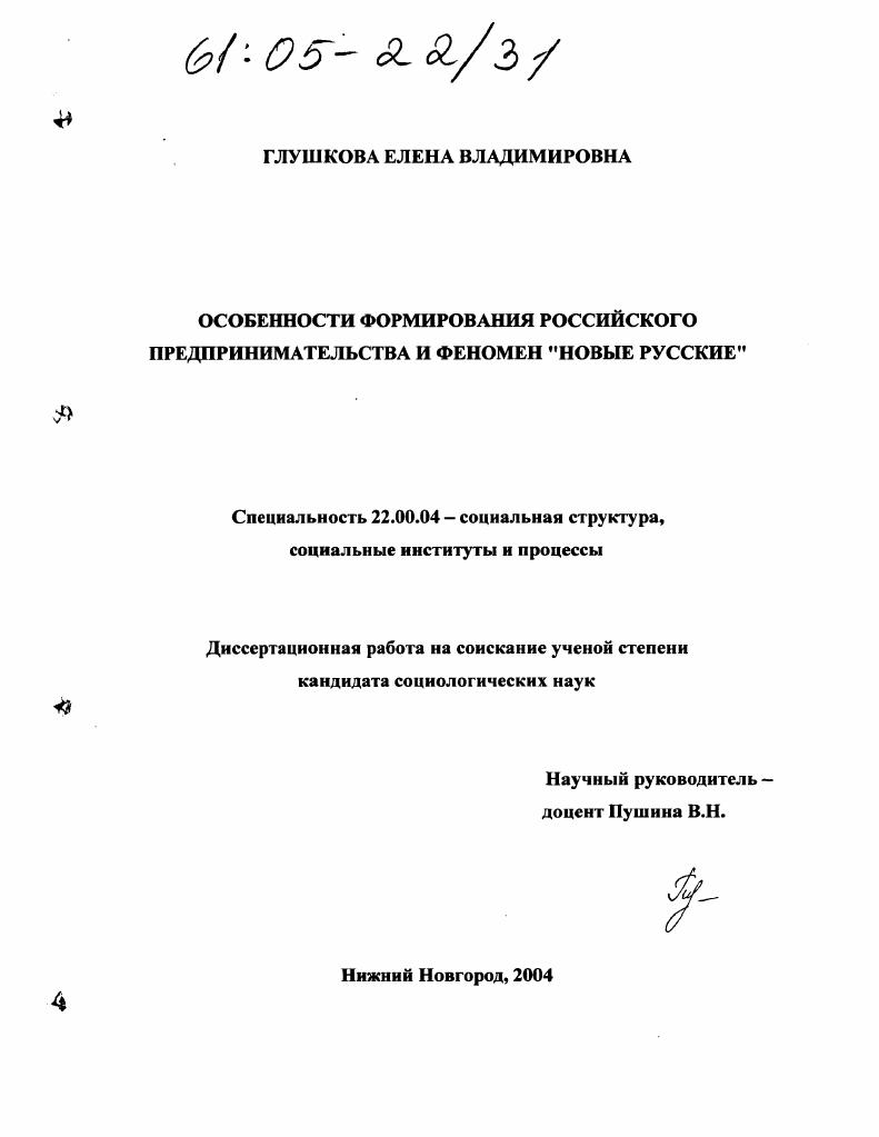 скачать диссертацию Особенности формирования российского предпринимательства и феномен "новые русские" Особенности формирования российского предпринимательства и феномен "новые русские"
