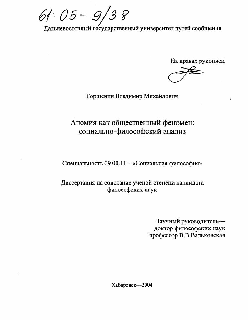 Аномия как общественный феномен : Социально-философский анализ