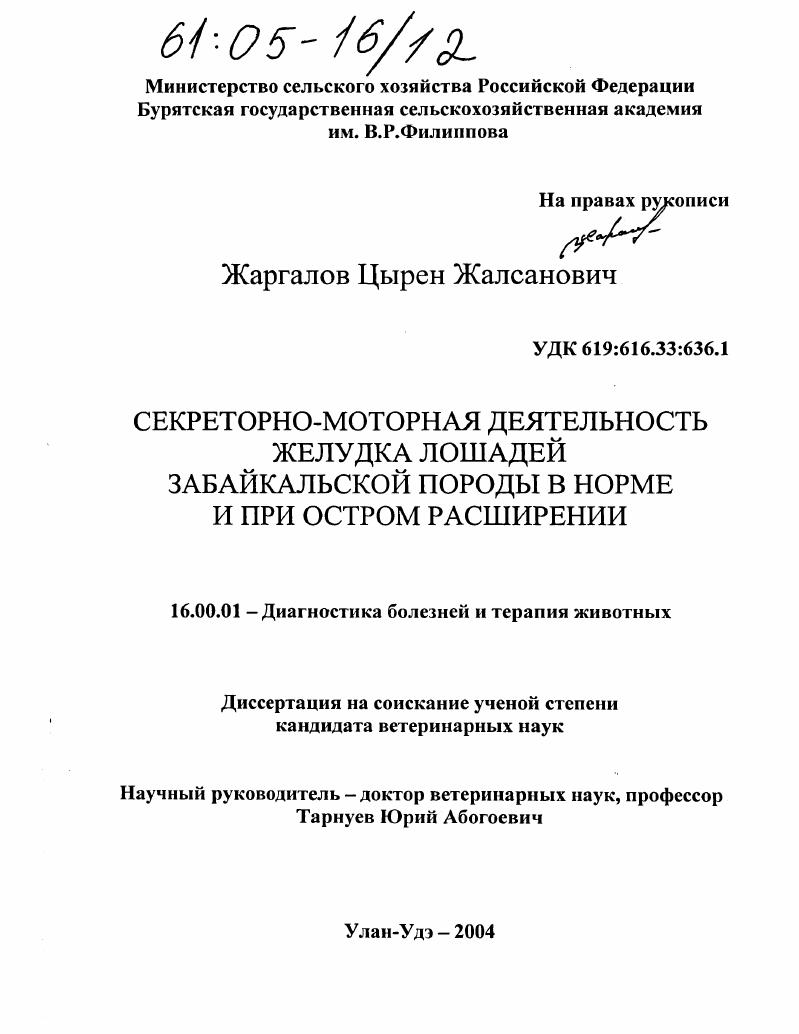 Секреторно-моторная деятельность желудка лошадей забайкальской породы в норме и при остром расширении