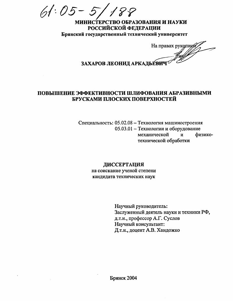скачать диссертацию Повышение эффективности шлифования абразивными брусками плоских поверхностей Повышение эффективности шлифования абразивными брусками плоских поверхностей