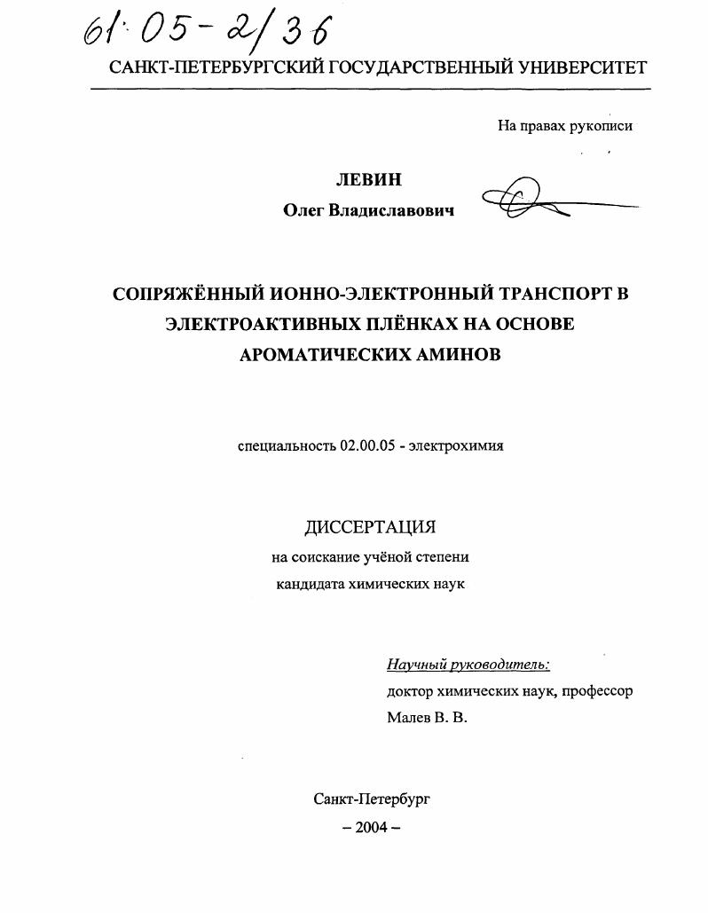 Сопряжённый ионно-электронный транспорт в электроактивных плёнках на основе ароматических аминов
