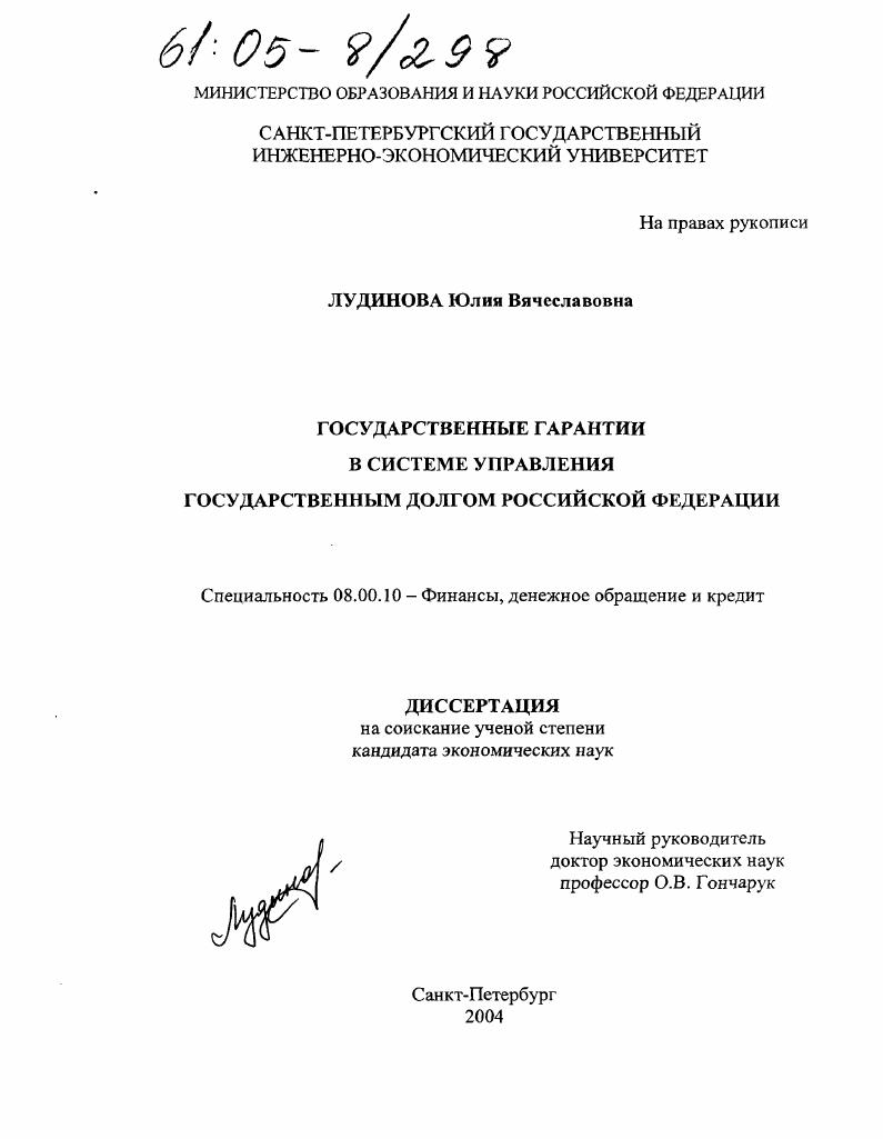 Государственные гарантии в системе управления государственным долгом Российской Федерации
