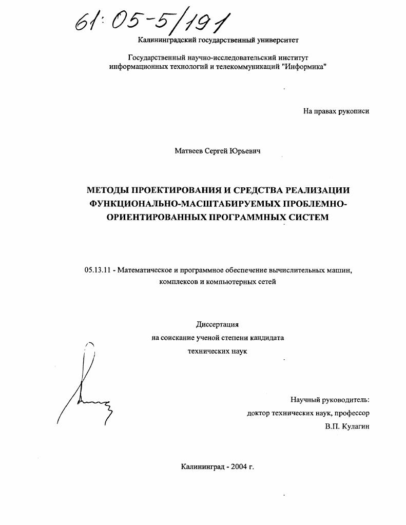 Методы проектирования и средства реализации функционально-масштабируемых проблемно-ориентированных программных систем
