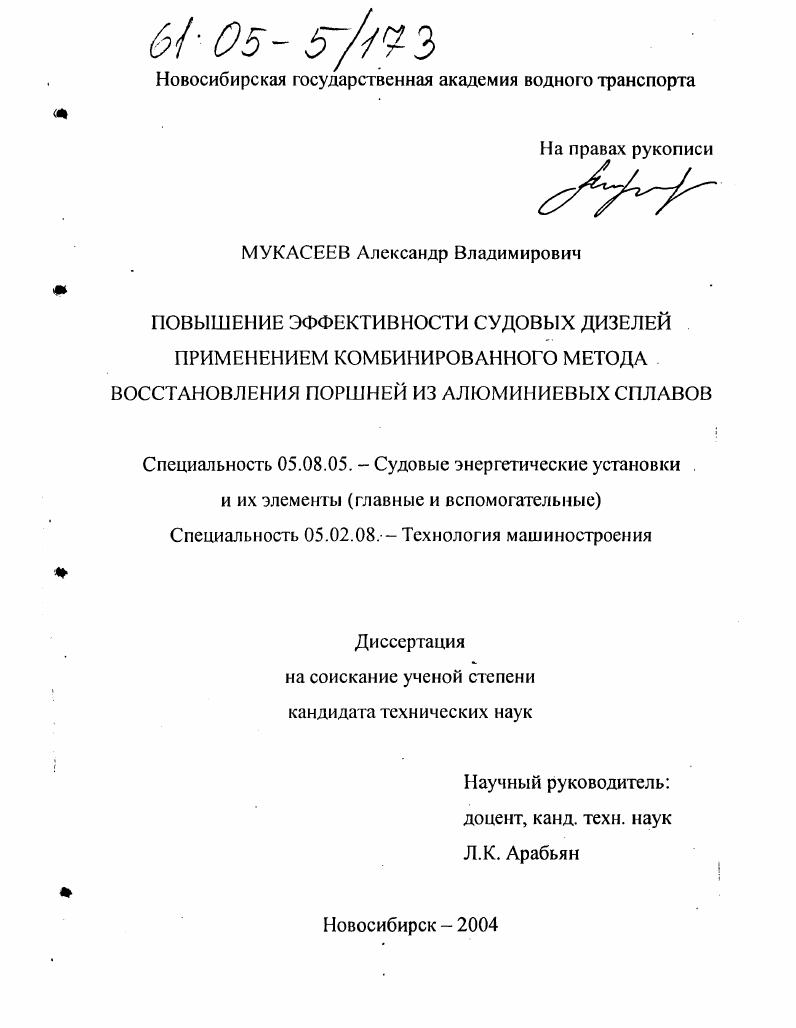 Повышение эффективности судовых дизелей применением комбинированного метода восстановления поршней из алюминиевых сплавов