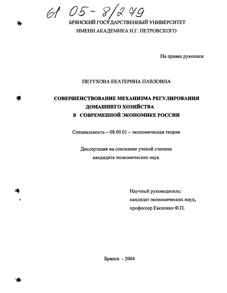 Совершенствование механизма регулирования домашнего хозяйства в современной экономике России