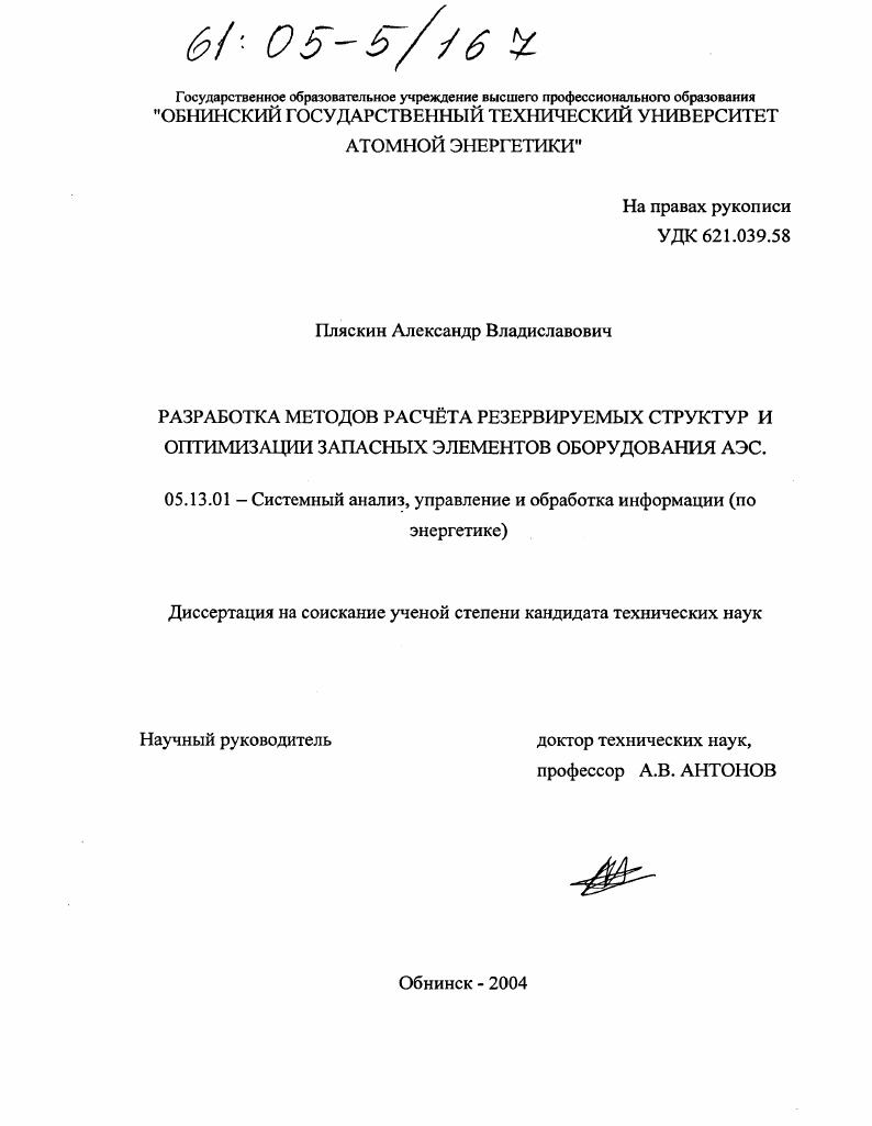 Разработка методов расчета резервируемых структур и оптимизации запасных элементов оборудования АЭС