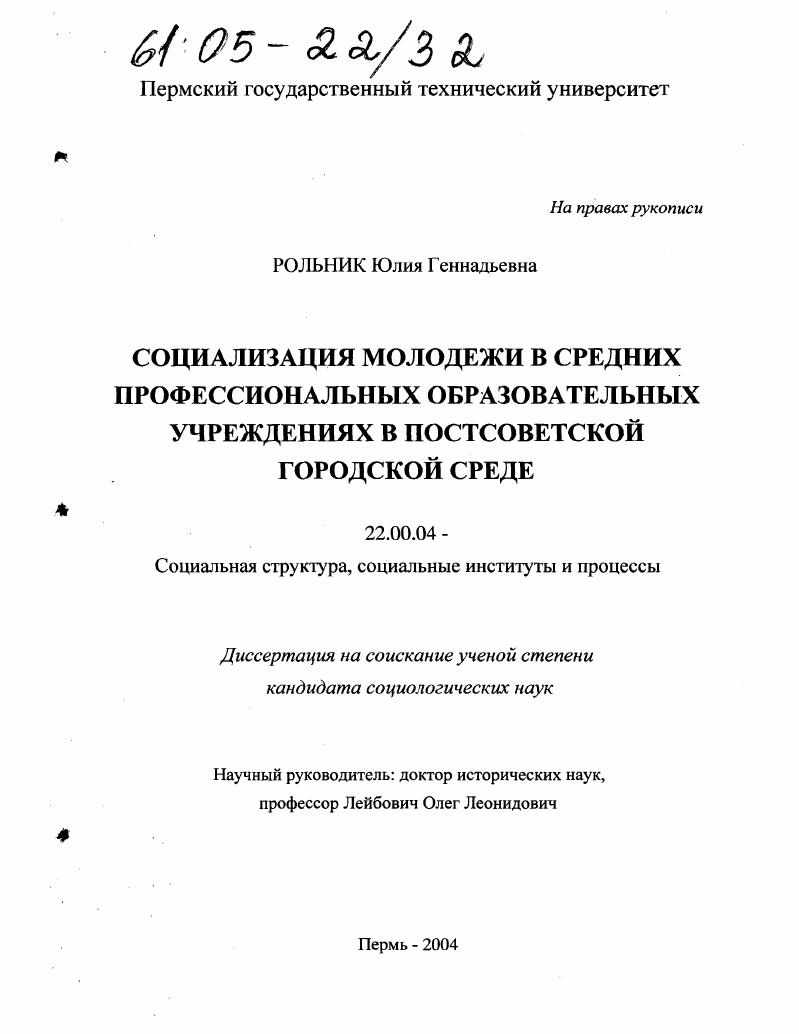 Социализация молодежи в средних профессиональных образовательных учреждениях в постсоветской городской среде