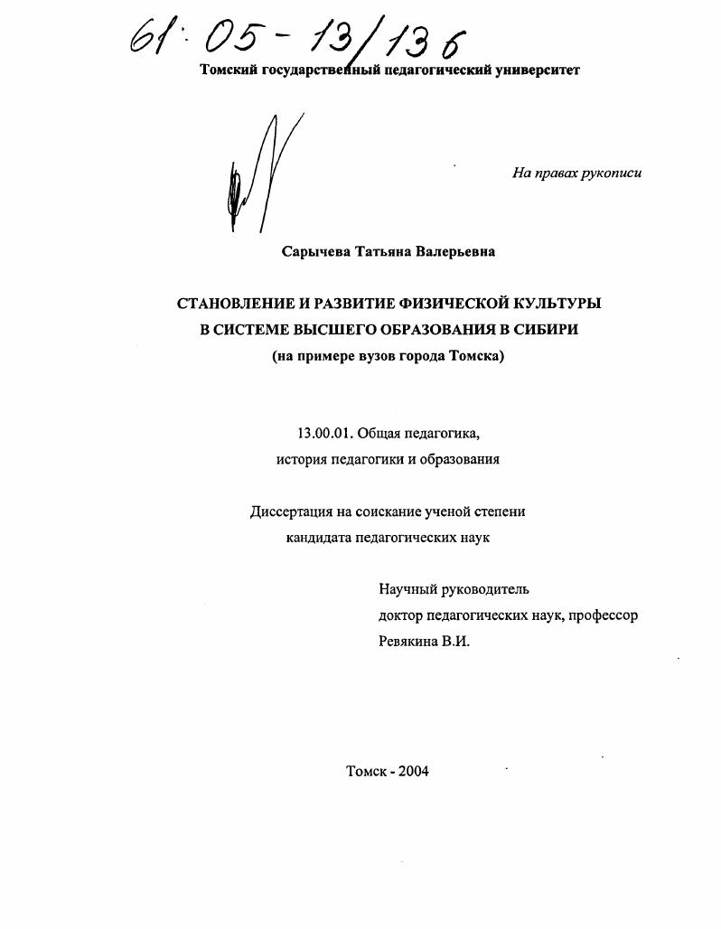 скачать диссертацию Становление и развитие физической культуры в системе высшего образования в Сибири : На примере вузов города Томска Становление и развитие физической культуры в системе высшего образования в Сибири : На примере вузов города Томска