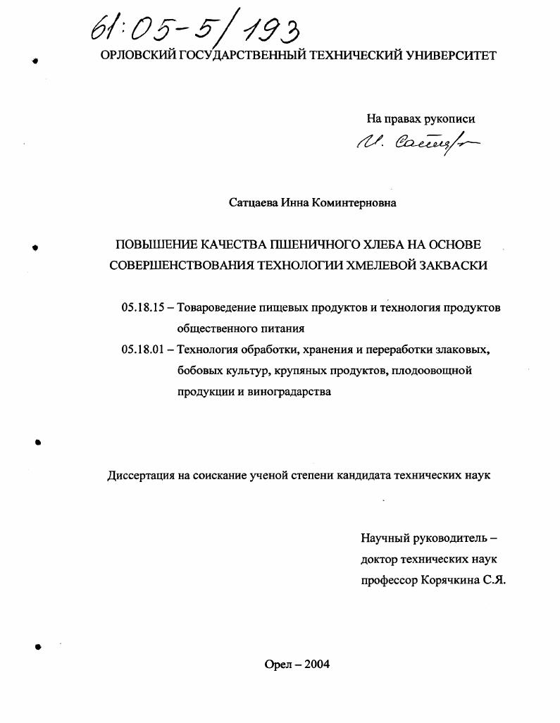 Повышение качества пшеничного хлеба на основе совершенствования технологии хмелевой закваски
