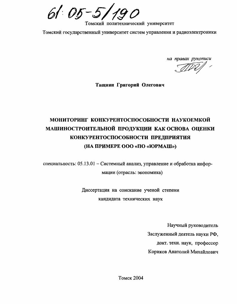 Мониторинг конкурентоспособности наукоемкой машиностроительной продукции как основа оценки конкурентоспособности предприятия : На примере ООО "ПО "Юрмаш"