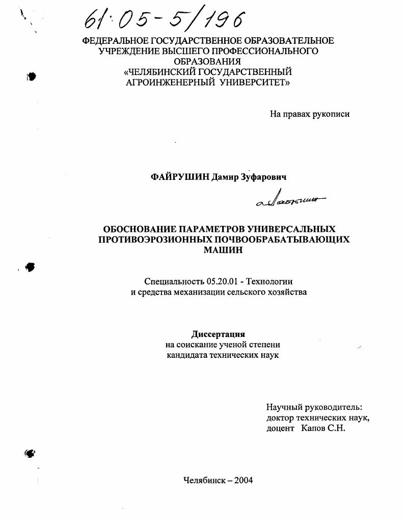 скачать диссертацию Обоснование параметров универсальных противоэрозионных почвообрабатывающих машин Обоснование параметров универсальных противоэрозионных почвообрабатывающих машин