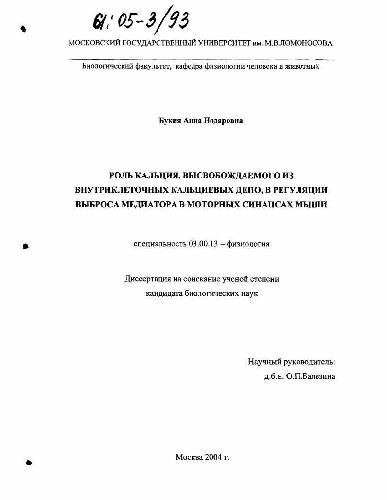 скачать диссертацию Роль кальция, высвобождаемого из внутриклеточных кальциевых депо, в регуляции выброса медиатора в моторных синапсах мыши Роль кальция, высвобождаемого из внутриклеточных кальциевых депо, в регуляции выброса медиатора в моторных синапсах мыши