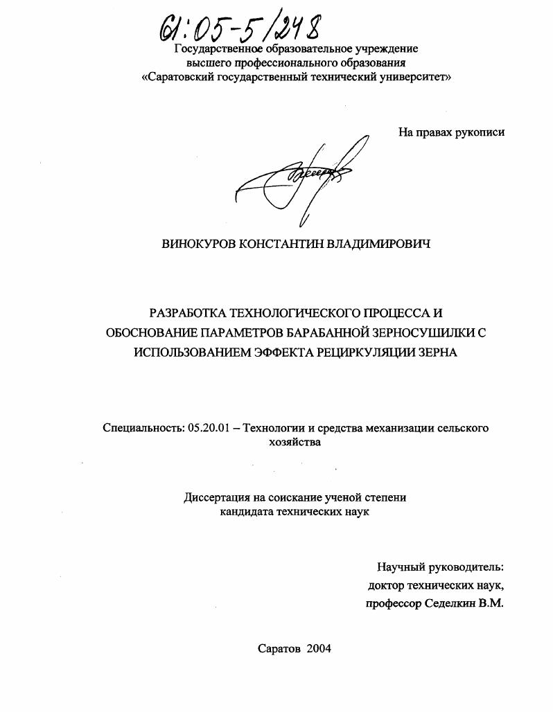Разработка технологического процесса и обоснование параметров барабанной зерносушилки с использованием эффекта рециркуляции зерна