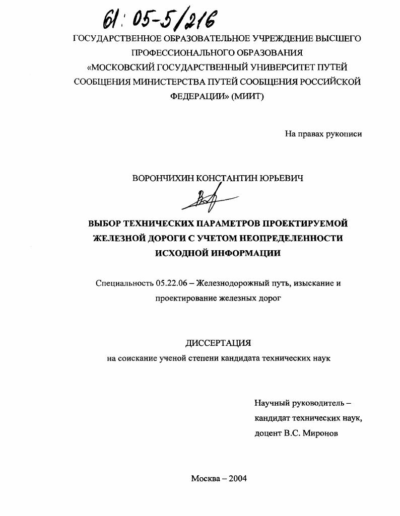 скачать диссертацию Выбор технических параметров проектируемой железной дороги с учетом неопределенности исходной информации Выбор технических параметров проектируемой железной дороги с учетом неопределенности исходной информации