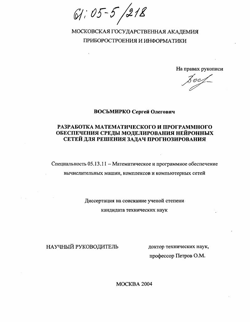 Разработка математического и программного обеспечения среды моделирования нейронных сетей для решения задач прогнозирования