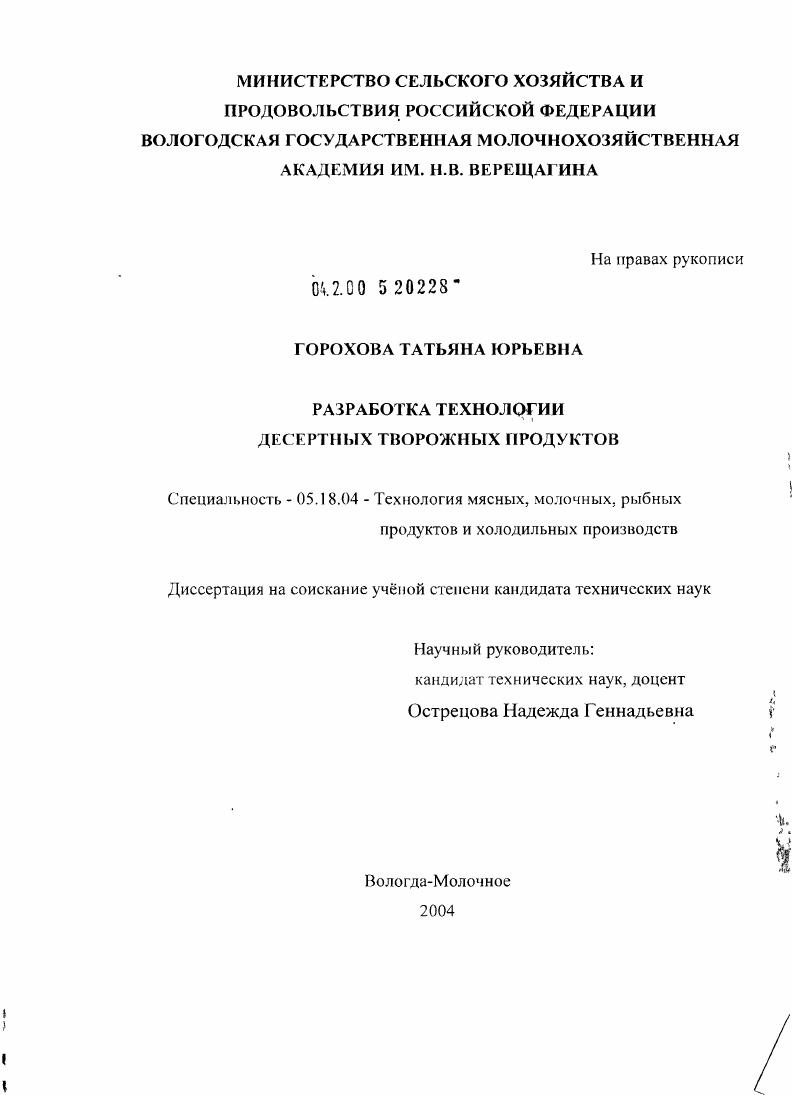 Разработка технологии десертных творожных продуктов
