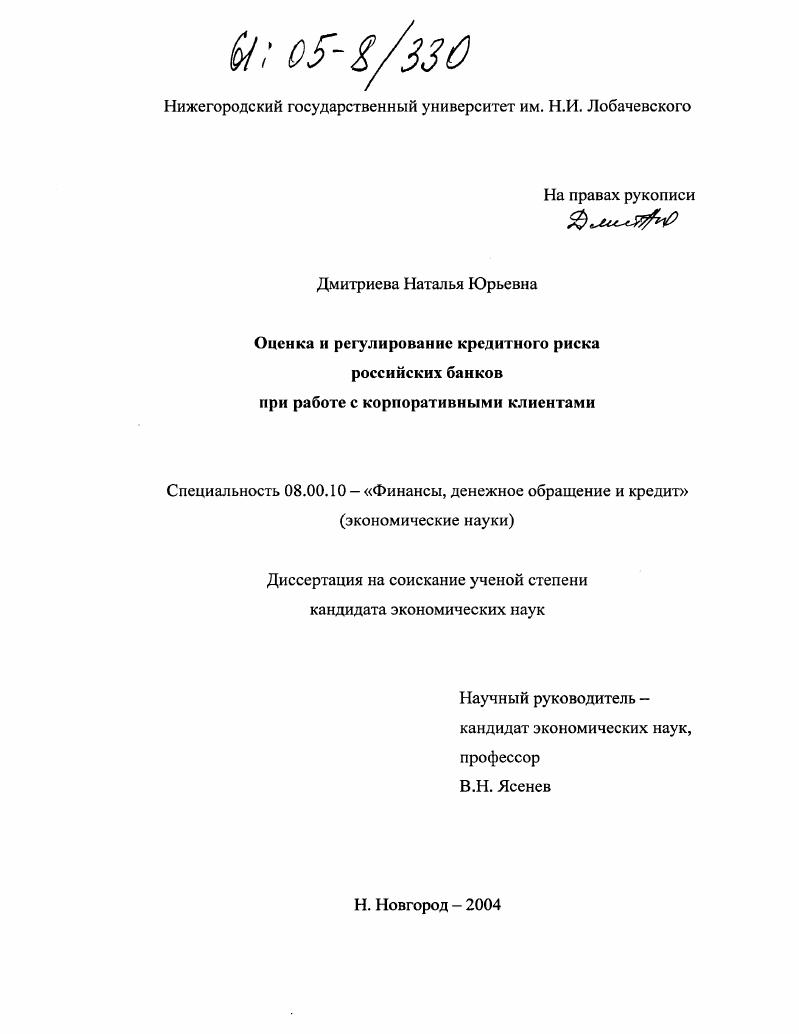 Оценка и регулирование кредитного риска российских банков при работе с корпоративными клиентами