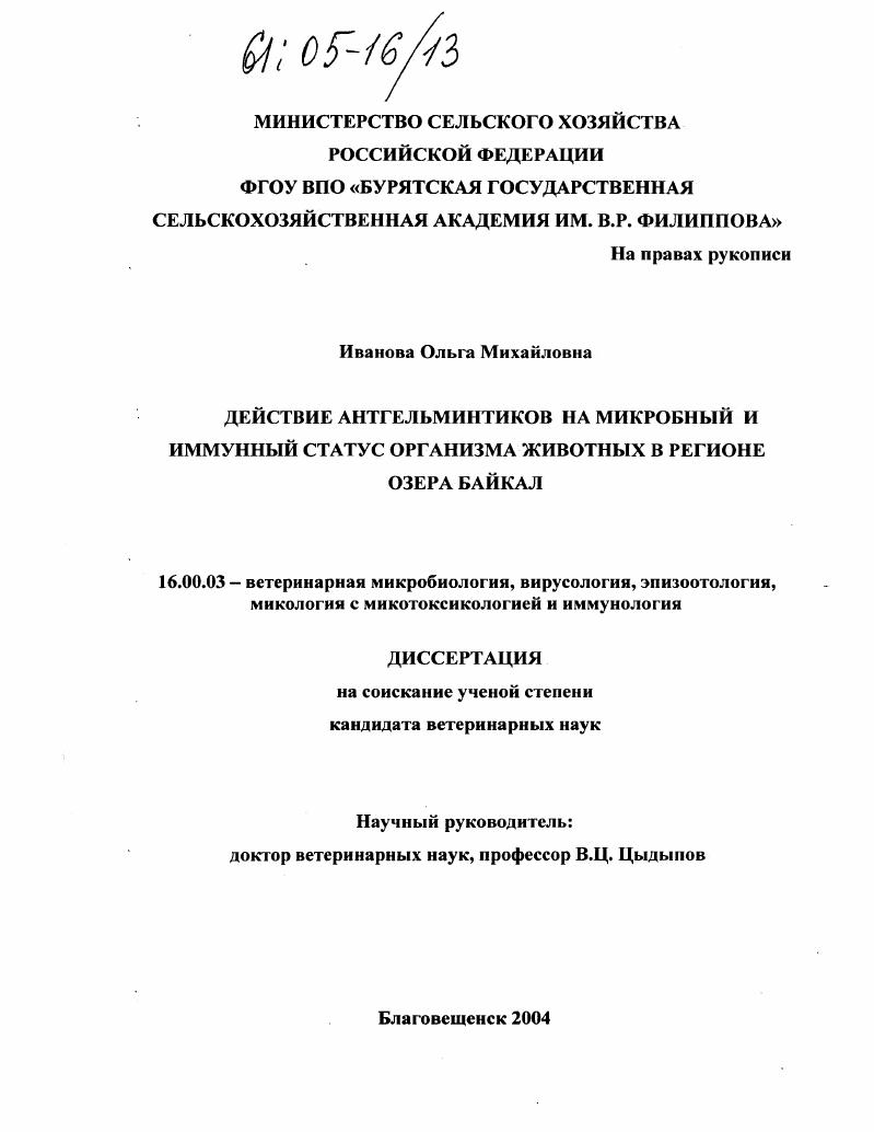 Действие антгельминтиков на микробный и иммунный статус организма животных в регионе озера Байкал