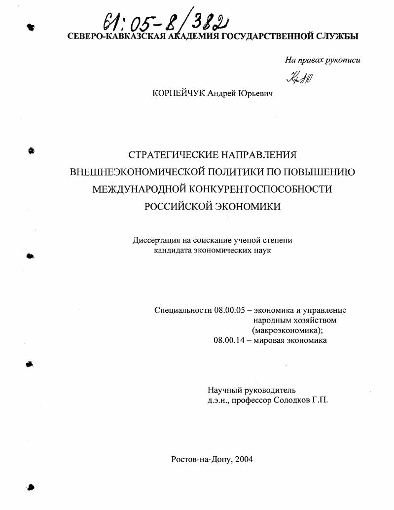 Стратегические направления внешнеэкономической политики по повышению международной конкурентоспособности российской экономики
