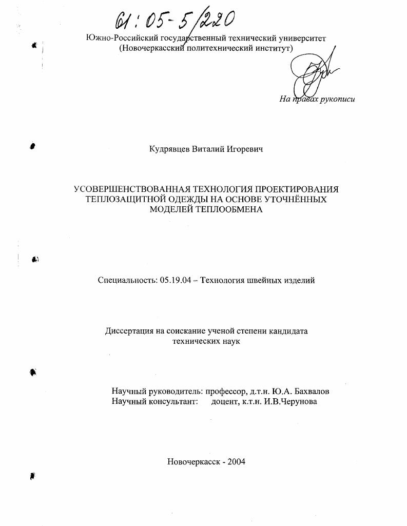 скачать диссертацию Усовершенствованная технология проектирования теплозащитной одежды на основе уточненных моделей теплообмена Усовершенствованная технология проектирования теплозащитной одежды на основе уточненных моделей теплообмена