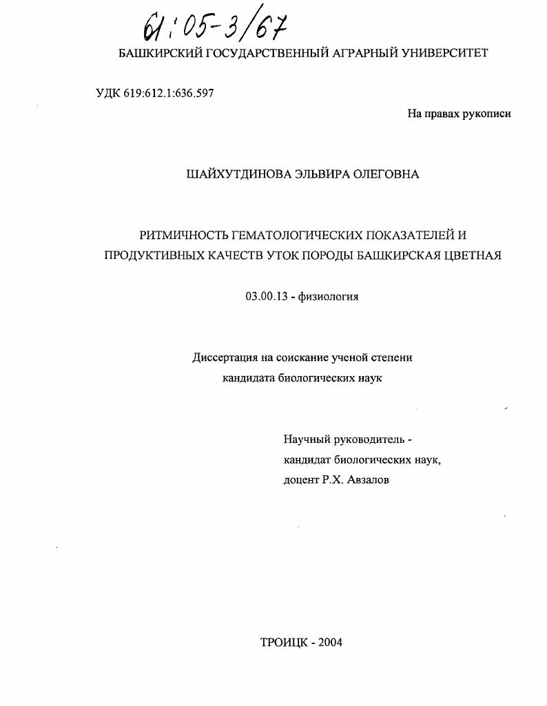 Ритмичность гематологических показателей и продуктивных качеств уток породы башкирская цветная
