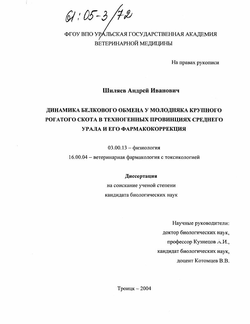 Динамика белкового обмена у молодняка крупного рогатого скота в техногенных провинциях Среднего Урала и его фармакокоррекция