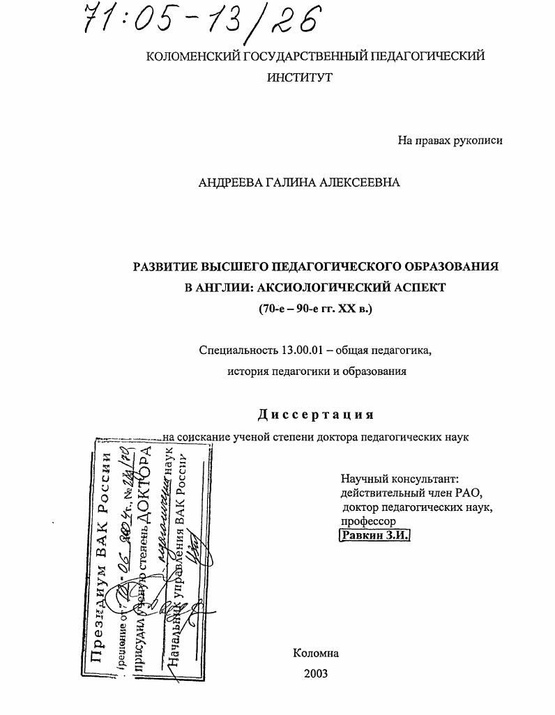 Развитие высшего педагогического образования в Англии: аксиологический аспект : 70-е - 90-е гг. XX в.