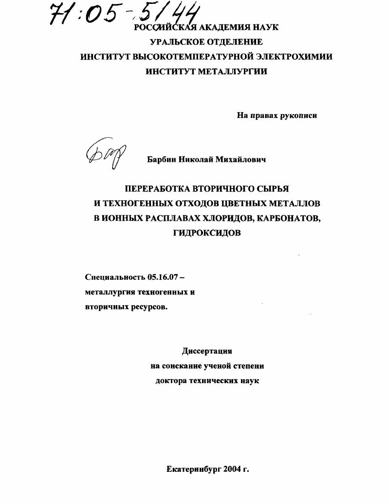 Переработка вторичного сырья и техногенных отходов цветных металлов в ионных расплавах хлоридов, карбонатов, гидроксидов