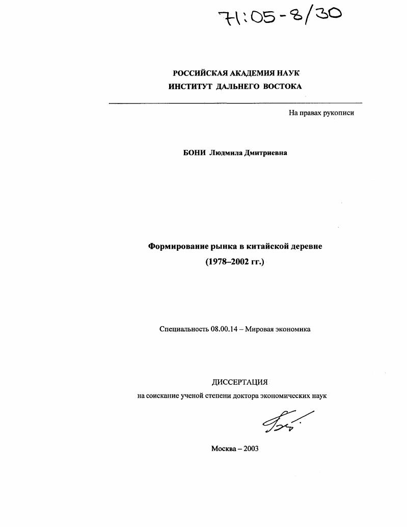 Формирование рынка в китайской деревне : 1978-2002 гг.