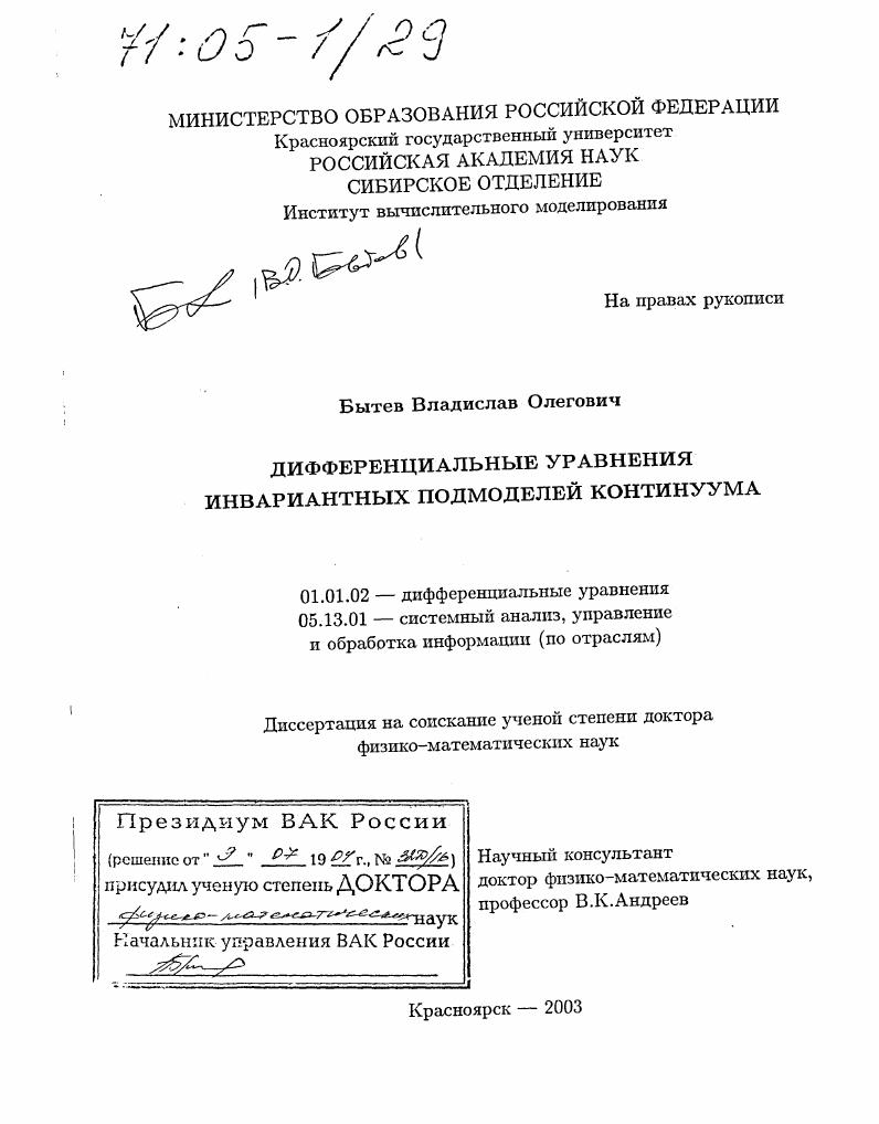 Дифференциальные уравнения инвариантных подмоделей континуума