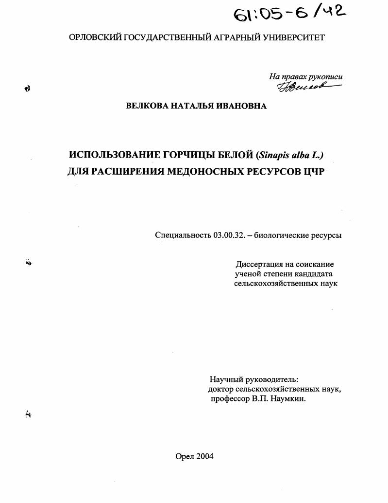 Использование горчицы белой (Sinapis alba L.) для расширения медоносных ресурсов ЦЧР