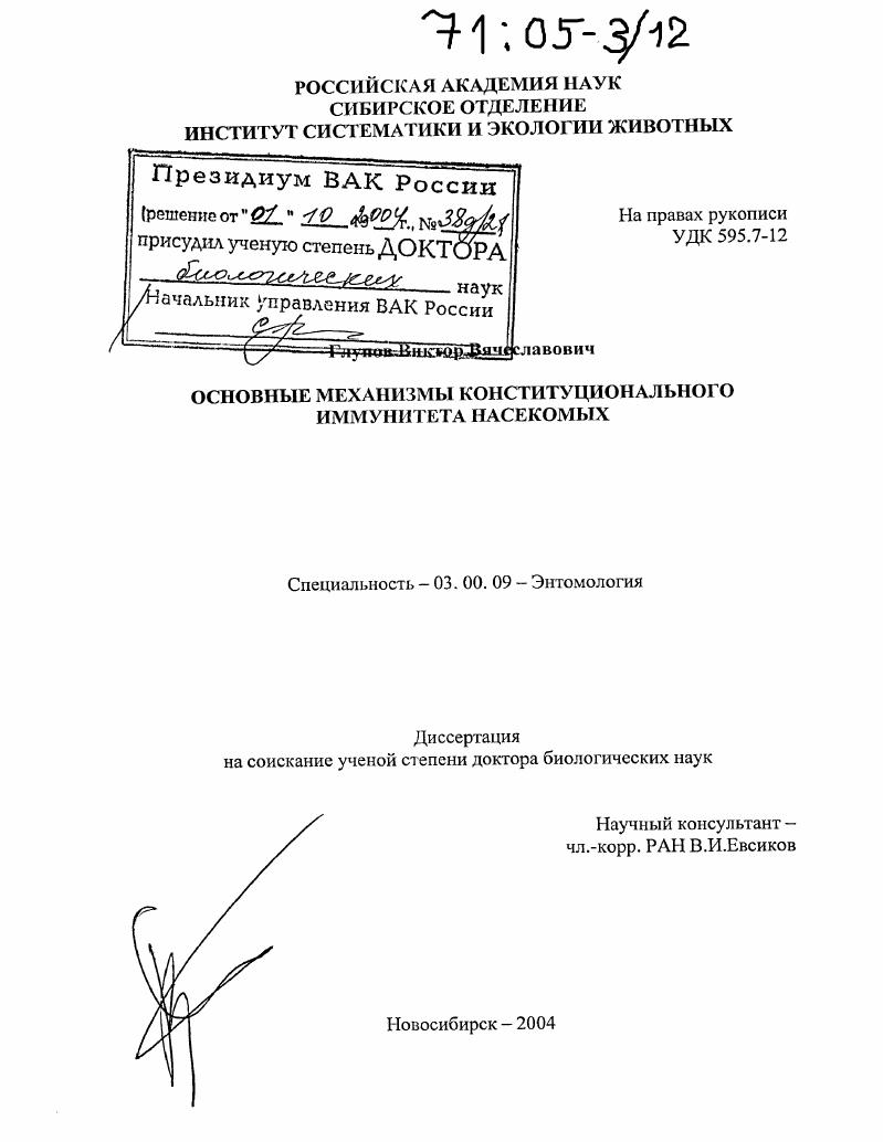 Основные механизмы конституционального иммунитета насекомых