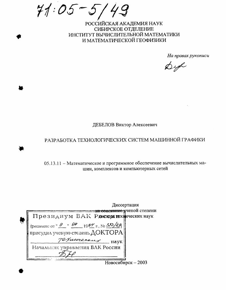 Разработка технологических систем машинной графики
