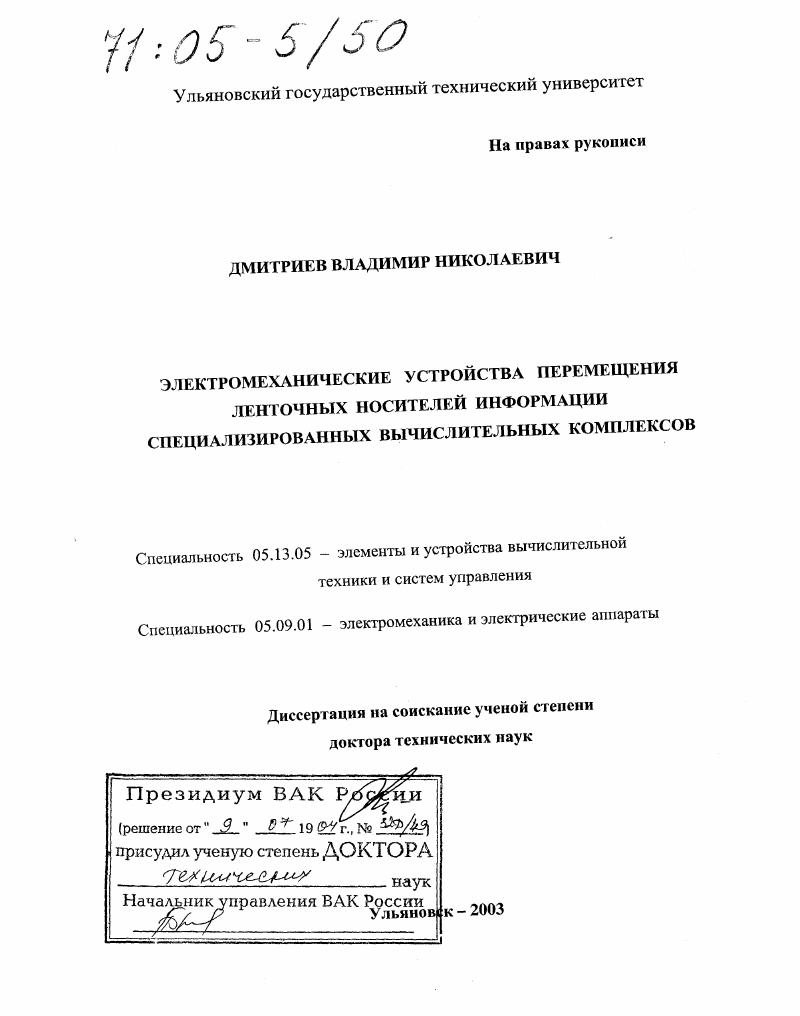 Электромеханические устройства перемещения ленточных носителей информации специализированных вычислительных комплексов