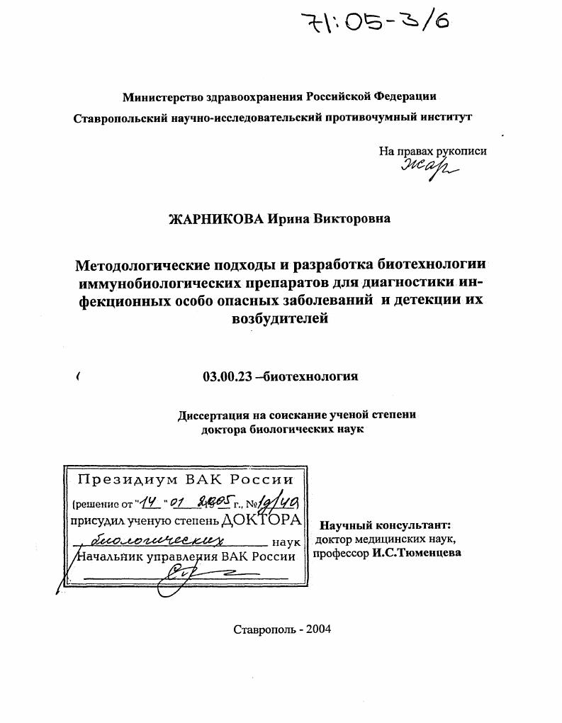 Методологические подходы и разработка биотехнологии иммунобиологических препаратов для диагностики инфекционных особо опасных заболеваний и детекции их возбудителей