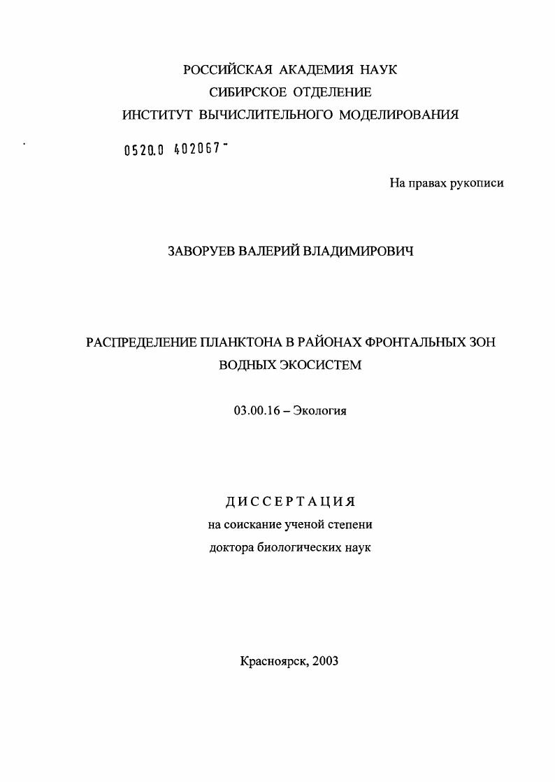 Распределение планктона в районах фронтальных зон водных экосистем