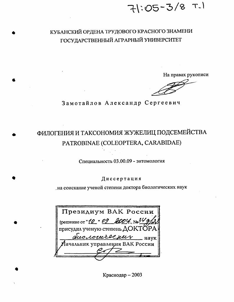 Филогения и таксономия жужелиц подсемейства Patrobinae (Coleoptera, Carabidae)