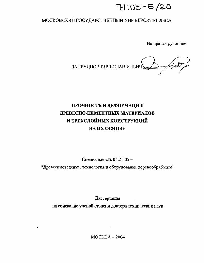 Прочность и деформации древесно-цементных материалов и трехслойных конструкций на их основе