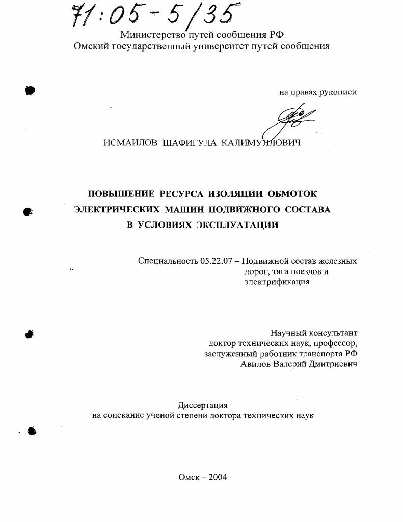 Повышение ресурса изоляции обмоток электрических машин подвижного состава в условиях эксплуатации
