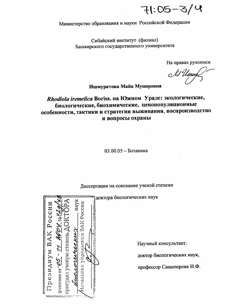Rhodiola Iremelica Boriss. На Южном Урале: экологические, биологические, биохимические, ценопопуляционные особенности, тактики и стратегии выживания, воспроизводство и вопросы охраны