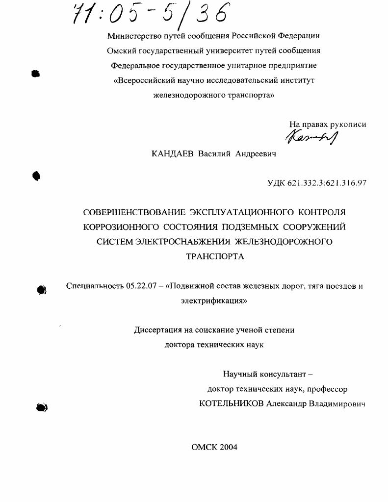 скачать диссертацию Совершенствование эксплуатационного контроля коррозионного состояния подземных сооружений систем электроснабжения железнодорожного транспорта Совершенствование эксплуатационного контроля коррозионного состояния подземных сооружений систем электроснабжения железнодорожного транспорта