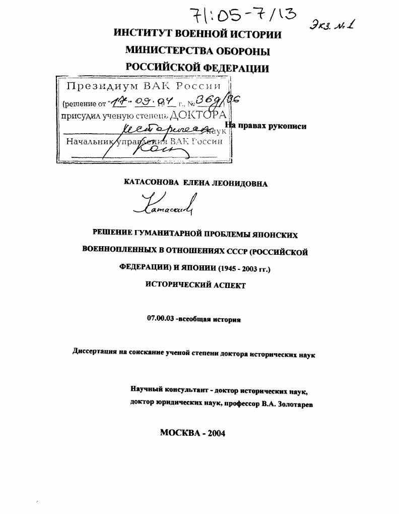 Решение гуманитарной проблемы японских военнопленных в отношениях СССР (Российской Федерации) и Японии (1945-2003 гг.). Исторический аспект