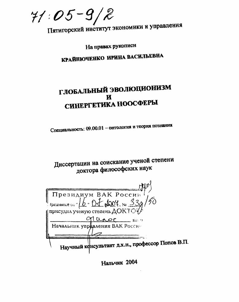 Глобальный эволюционизм и синергетика ноосферы