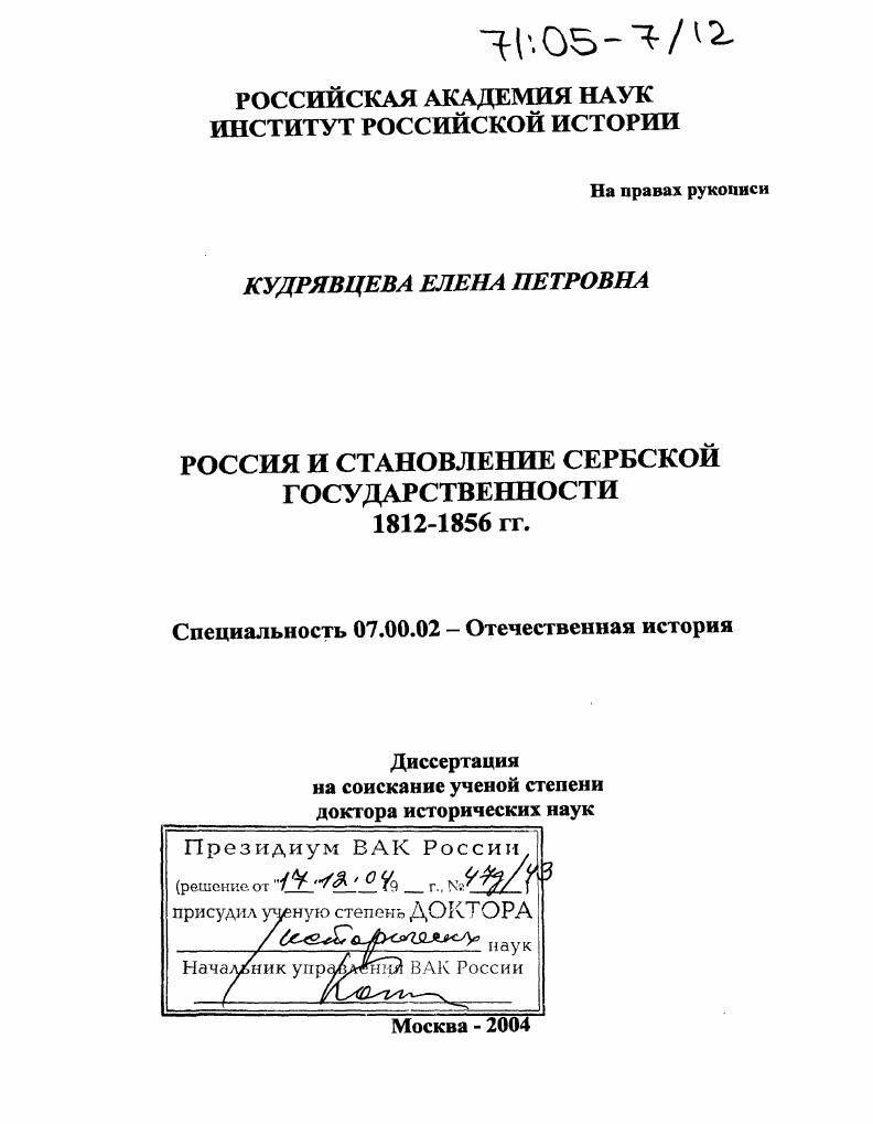 скачать диссертацию Россия и становление сербской государственности. 1812-1856 гг. Россия и становление сербской государственности. 1812-1856 гг.