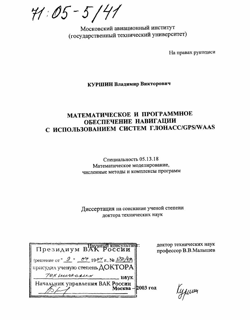 Математическое и программное обеспечение навигации с использованием систем ГЛОНАСС/GPS/WAAS