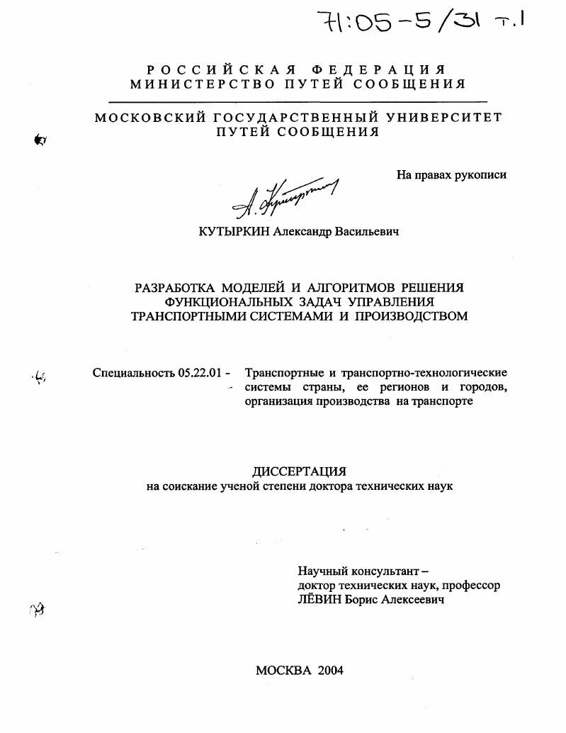Разработка моделей и алгоритмов решения функциональных задач управления транспортными системами и производством