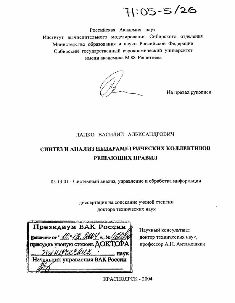 Синтез и анализ непараметрических коллективов решающих правил