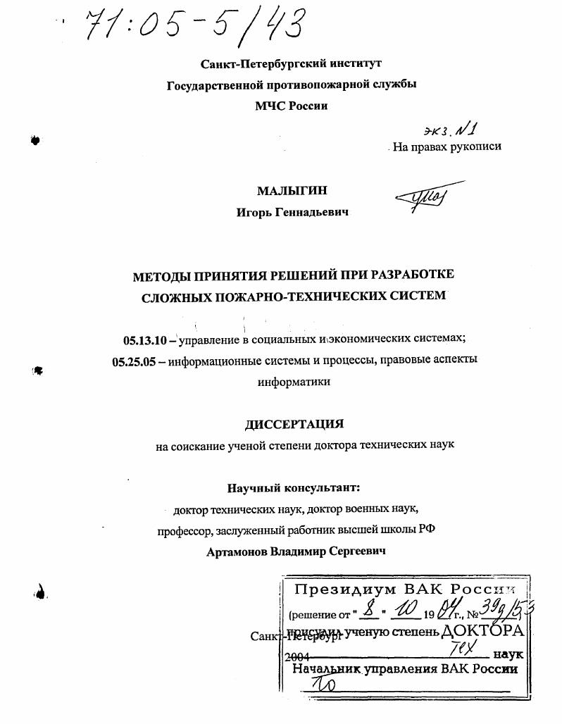 Методы принятия решений при разработке сложных пожарно-технических систем